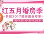 争做2017婚房置业专家