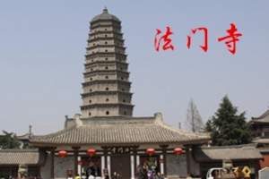 西安旅游法门寺门票价格 西安法门寺票价 法门寺一日游价格