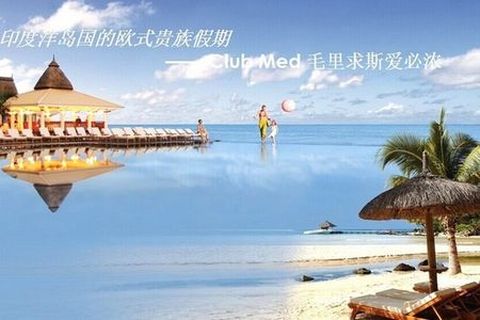 <毛里求斯Clubmed爱必浓店5晚7日自助游>香港直飞，一价全包