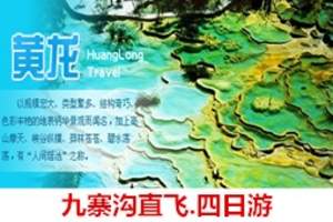 ★郑州直飞九寨沟旅游团购_郑州直飞九寨沟的飞机_九寨沟四日游